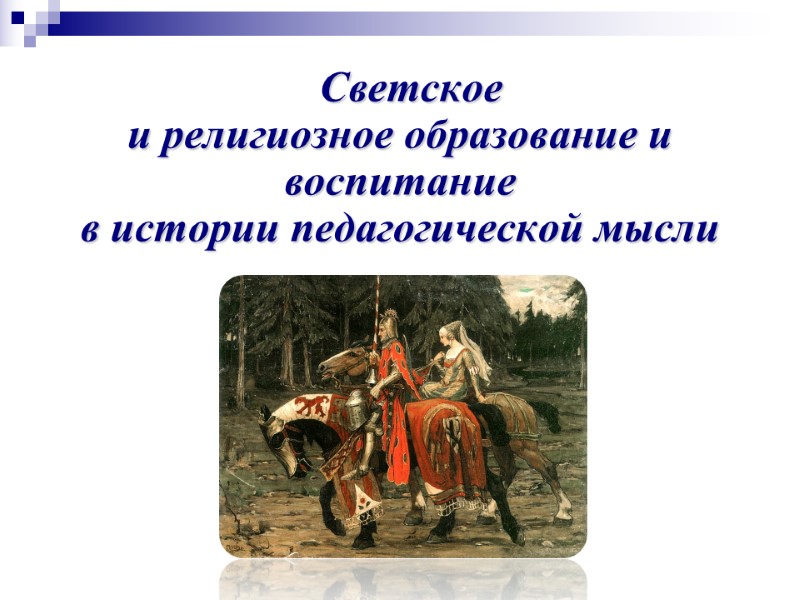 Светское  и религиозное образование и воспитание  в истории педагогической мысли